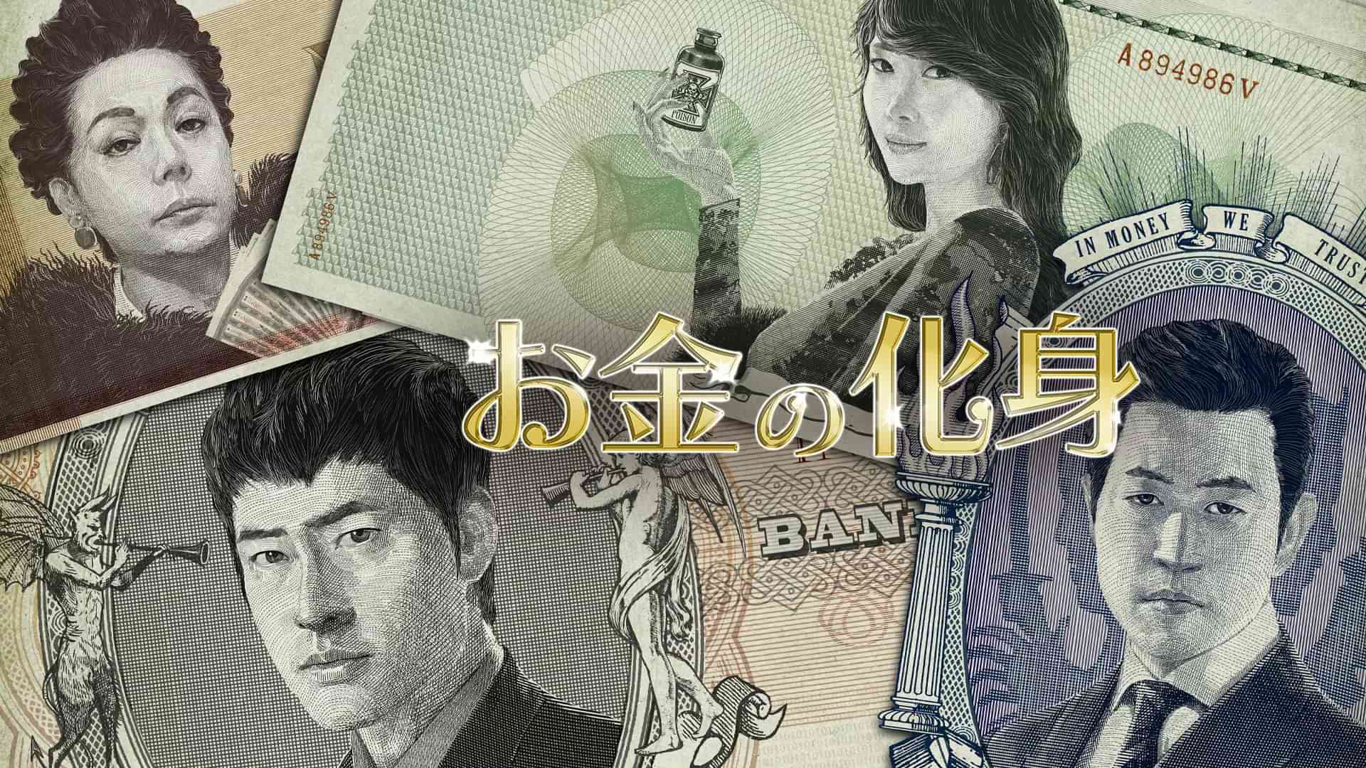 お金の化身