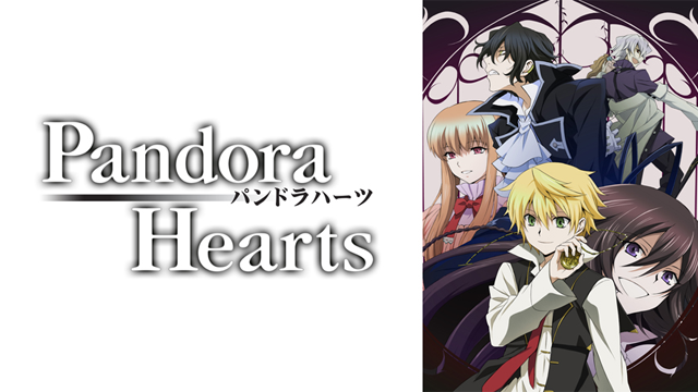 全話配信 アニメ Pandorahearts を無料視聴できる動画サイト調査結果