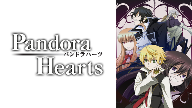 Pandorahearts の動画視聴 あらすじ U Next