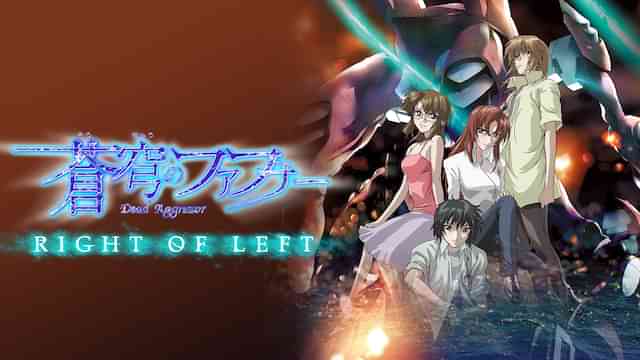 蒼穹のファフナー RIGHT OF LEFT