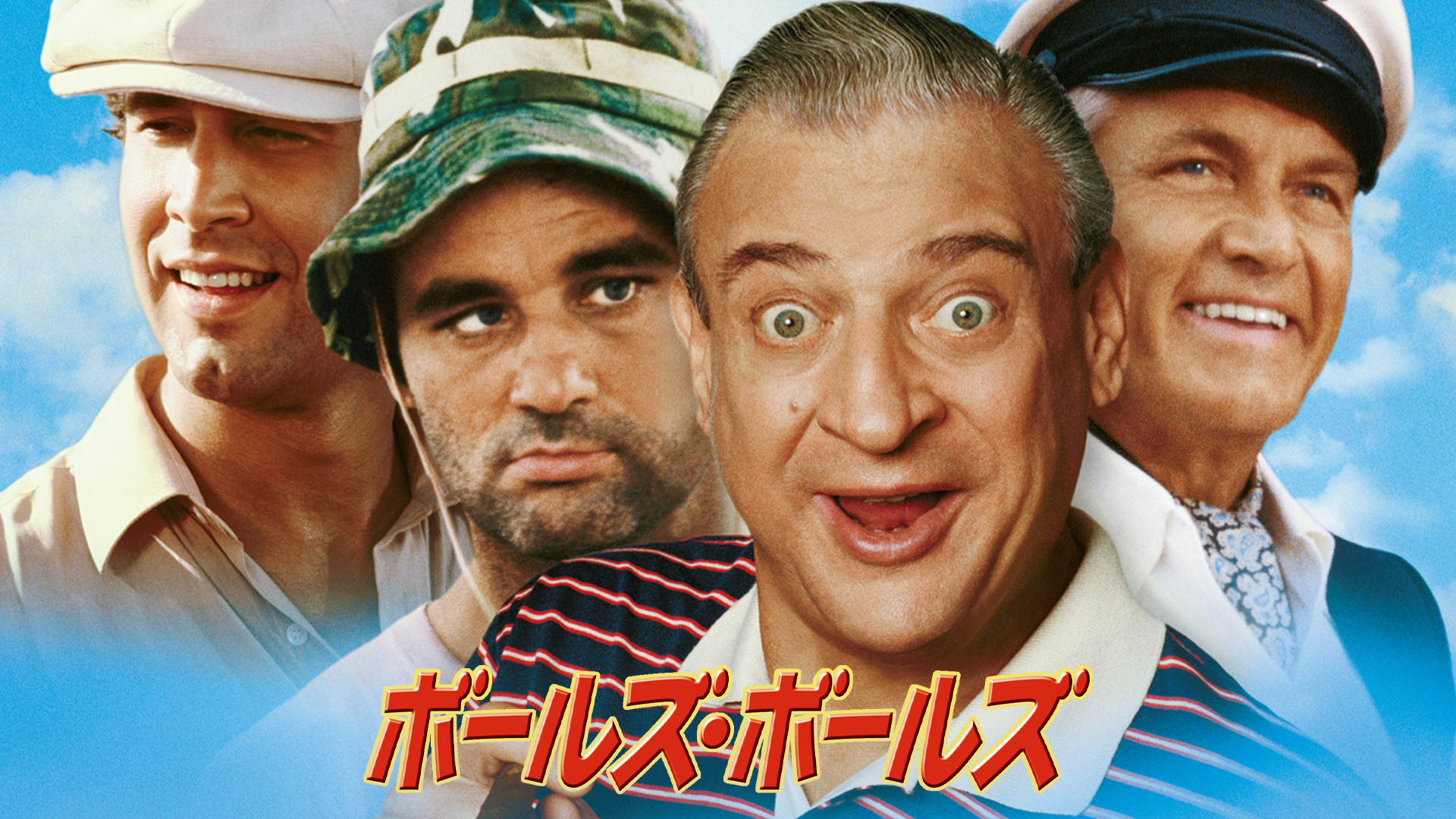 ボールズ・ボールズ - サムネイル