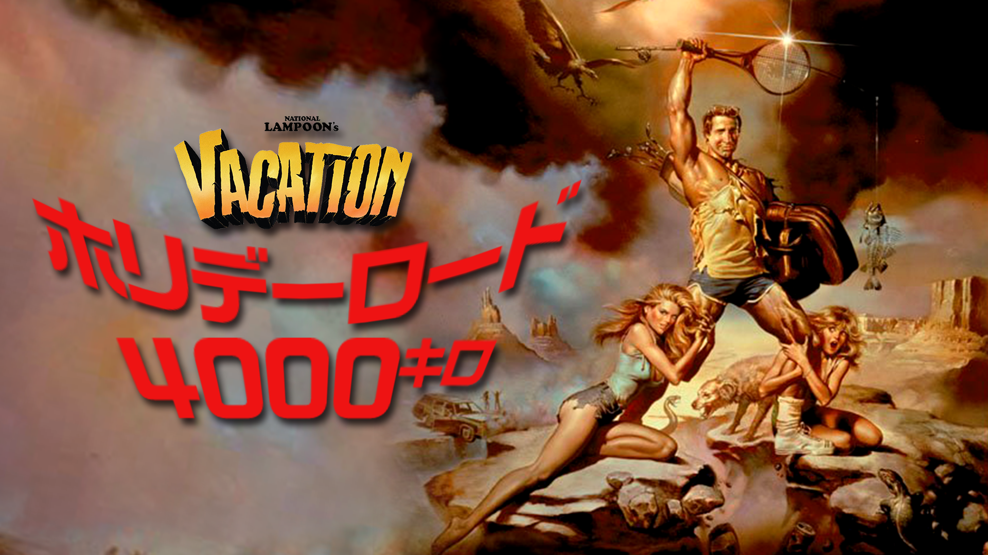 ホリデーロード4000キロ - サムネイル