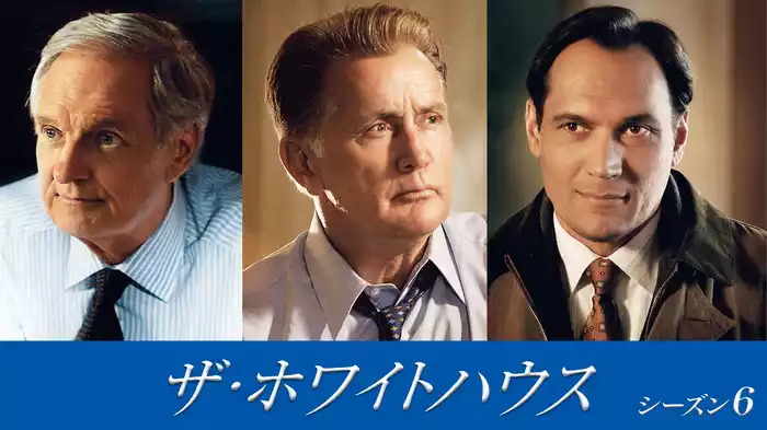 ザ・ホワイトハウス　シーズン6