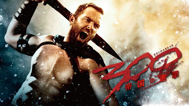 300 <スリーハンドレッド> 〜帝国の進撃〜 