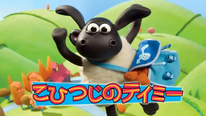 こひつじのティミー