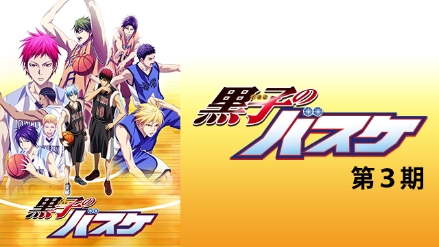 黒子のバスケ 第３期 - サムネイル
