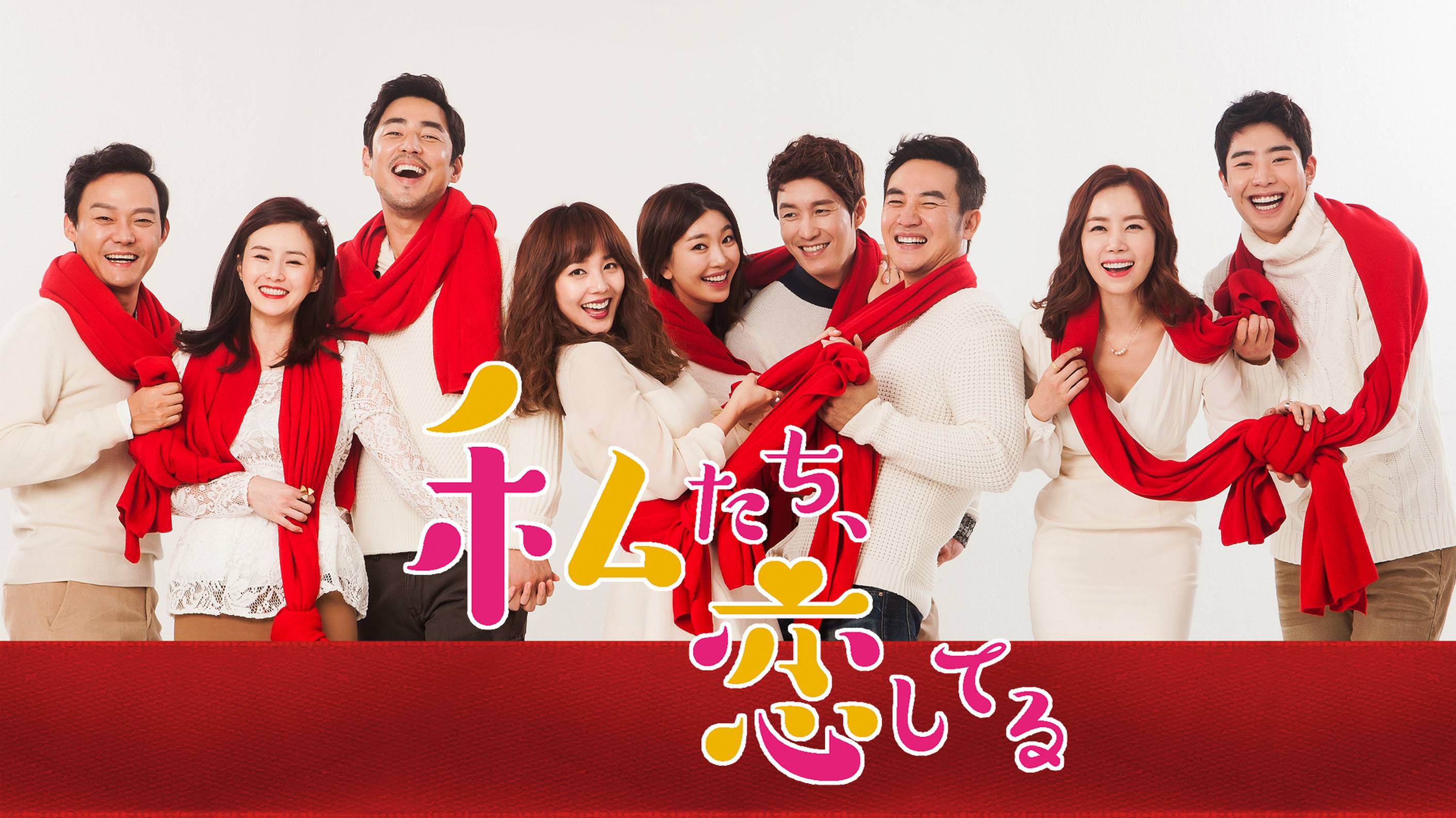 韓国ドラマ『私たち、恋してる』の日本字幕版の動画を全話見れる配信アプリまとめ
