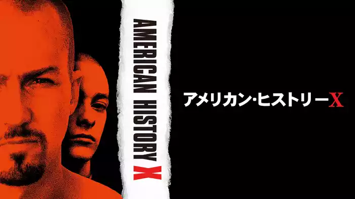 アメリカン・ヒストリーＸ
