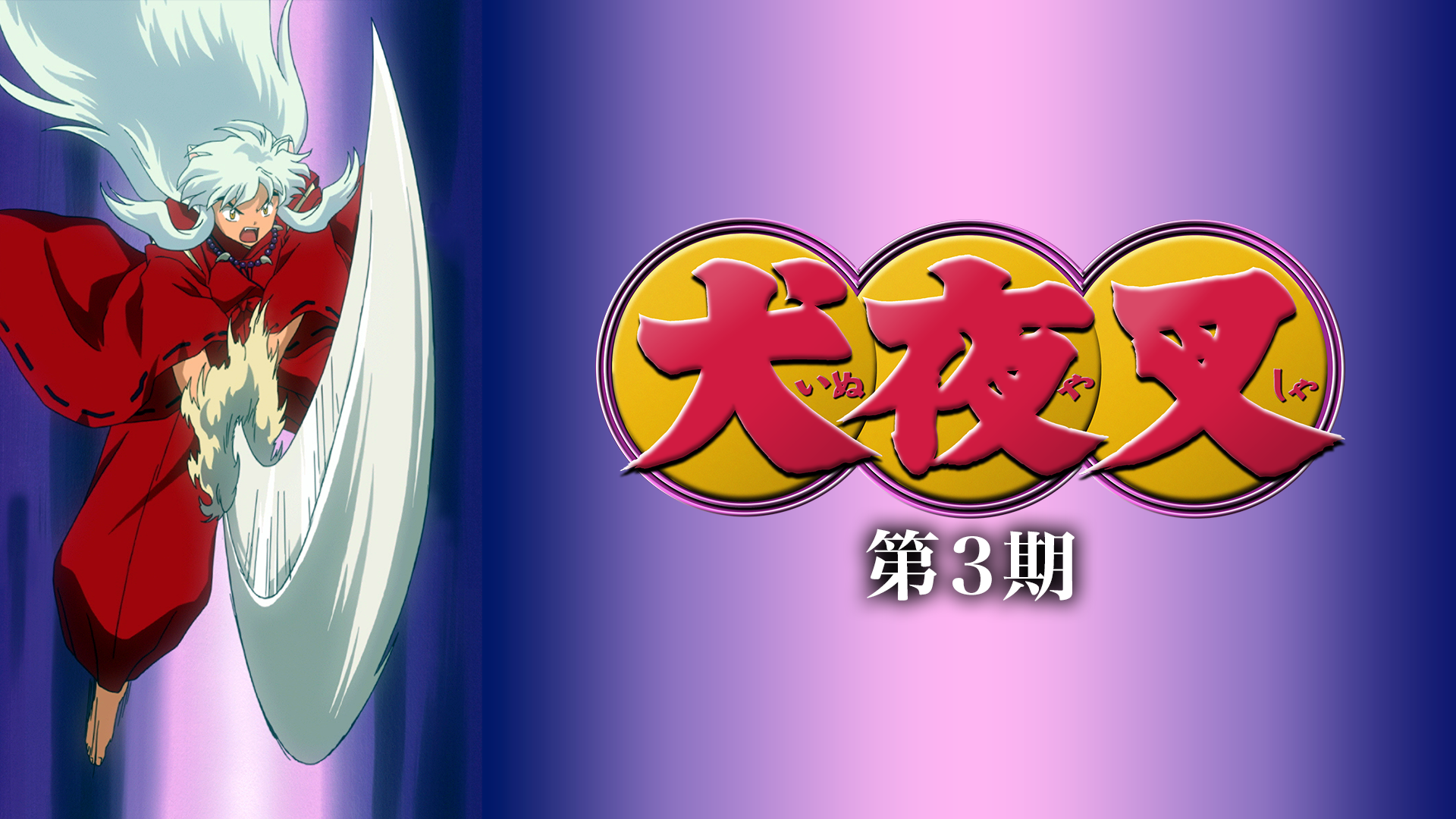 犬夜叉 第３期 - サムネイル