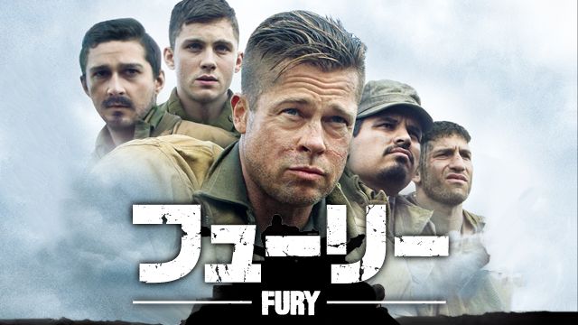 フューリー(2014年・アメリカ)