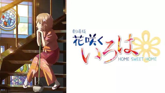 劇場版 花咲くいろは Home Sweet Home アニメ無料動画を合法に視聴