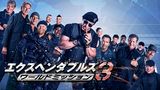 エクスペンダブルズ3 ワールドミッション