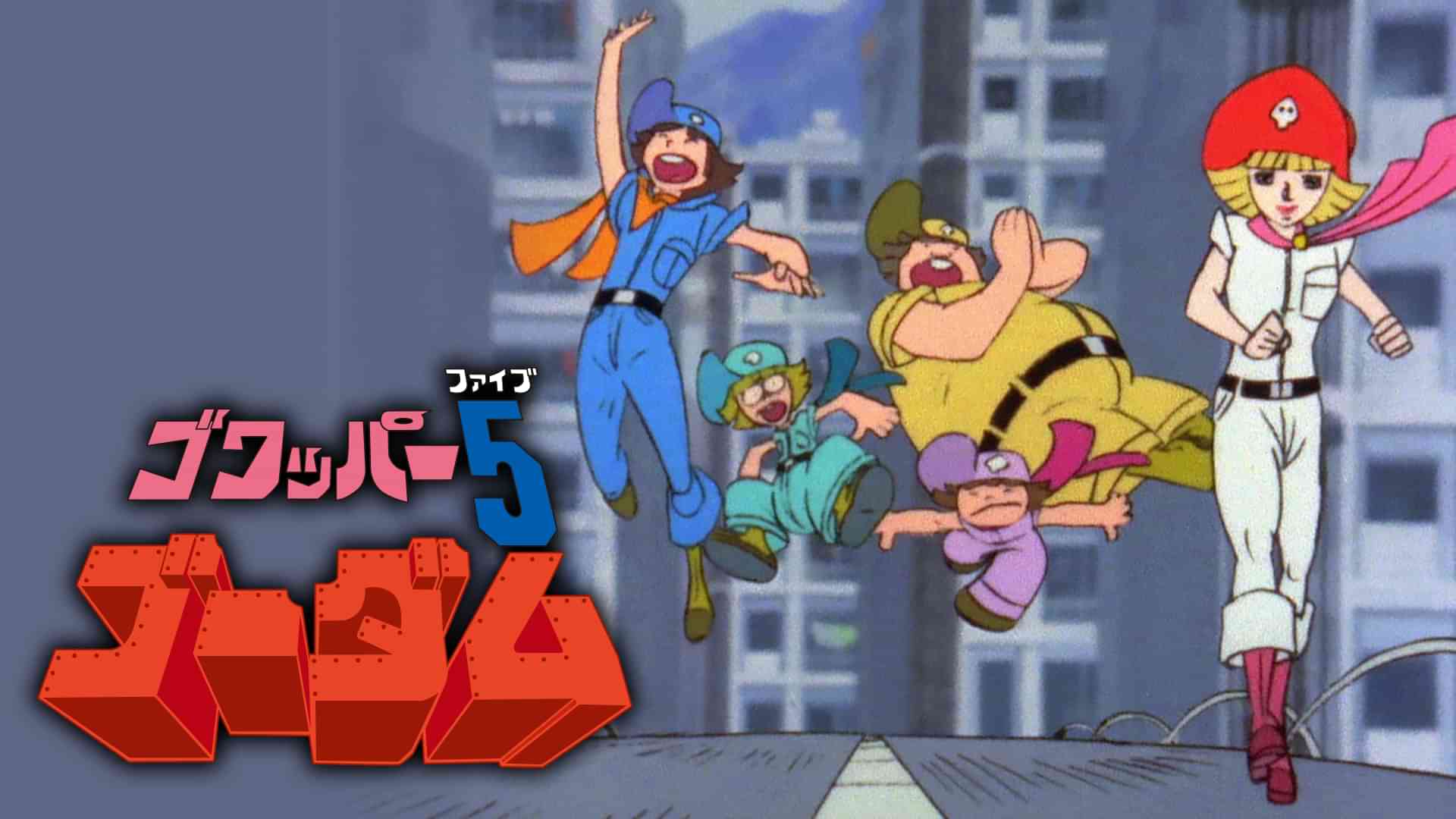 ゴワッパー５ ゴーダム