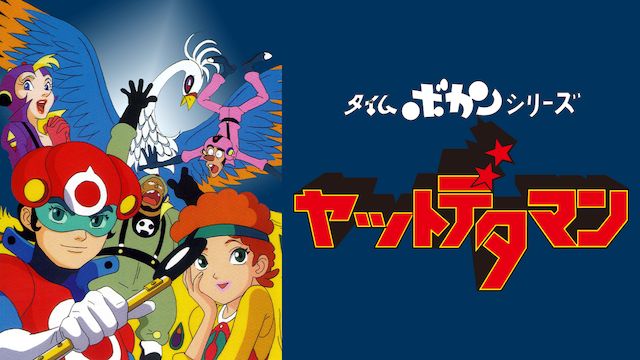 タイムボカンシリーズ ヤットデタマン