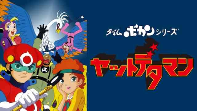タイムボカンシリーズ ヤットデタマン