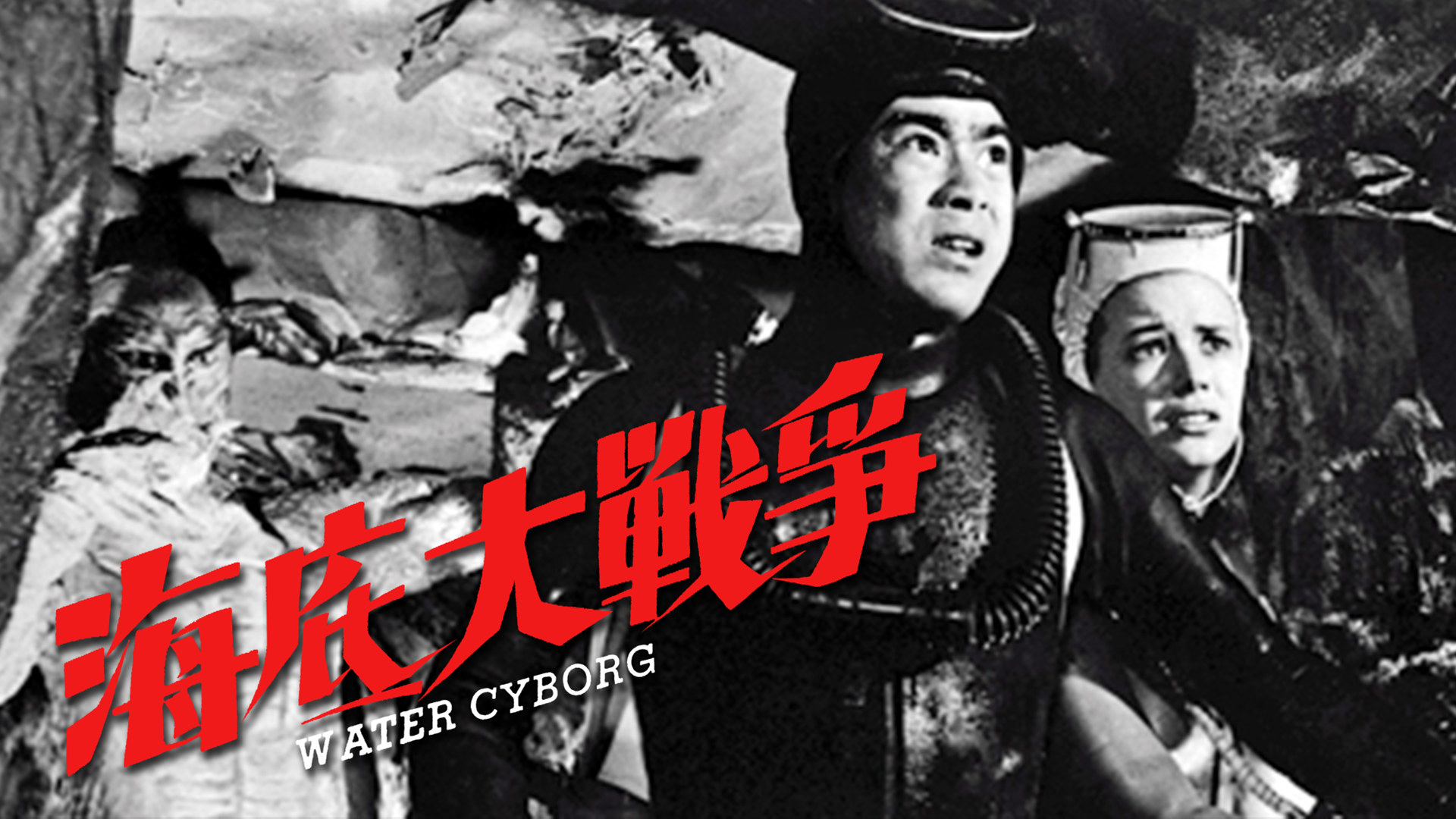 海底大戦争 - サムネイル