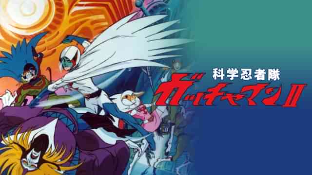 科学忍者隊ガッチャマンII