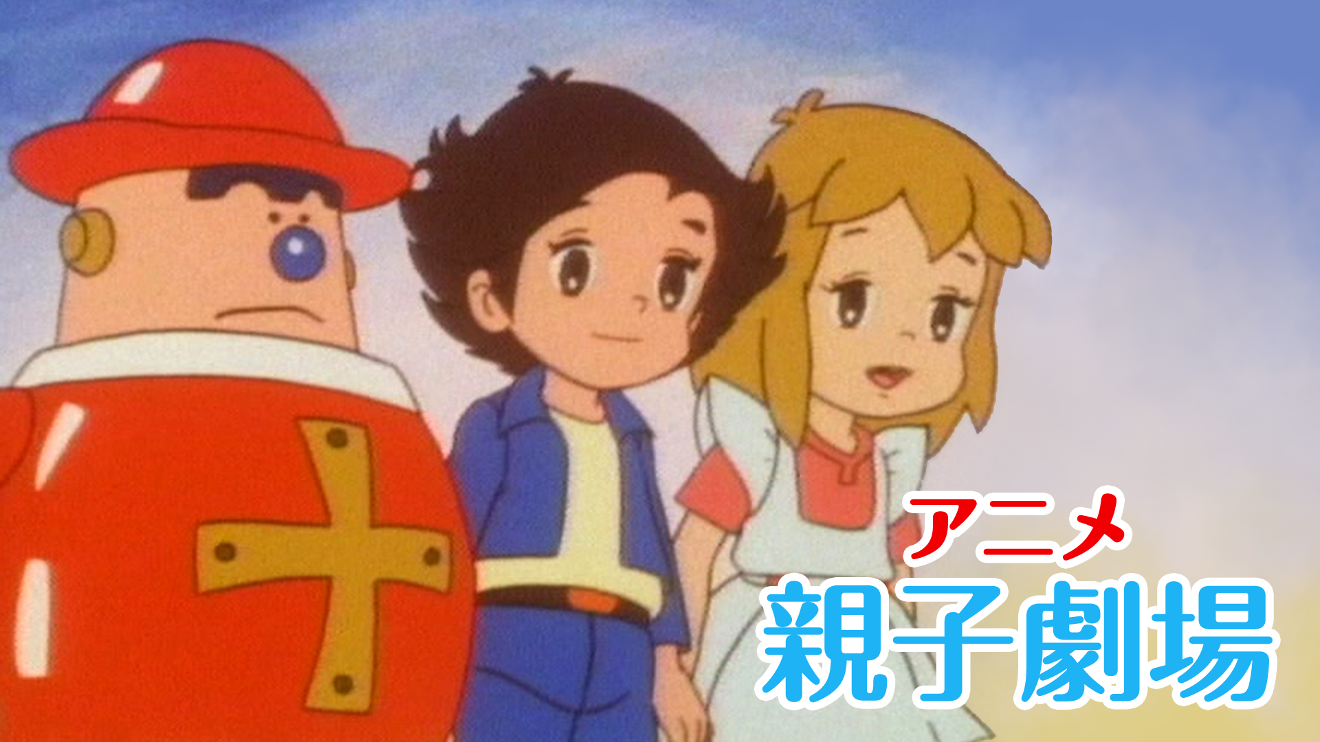 アニメ親子劇場 アニメ 1981 動画配信 U Next 31日間無料トライアル
