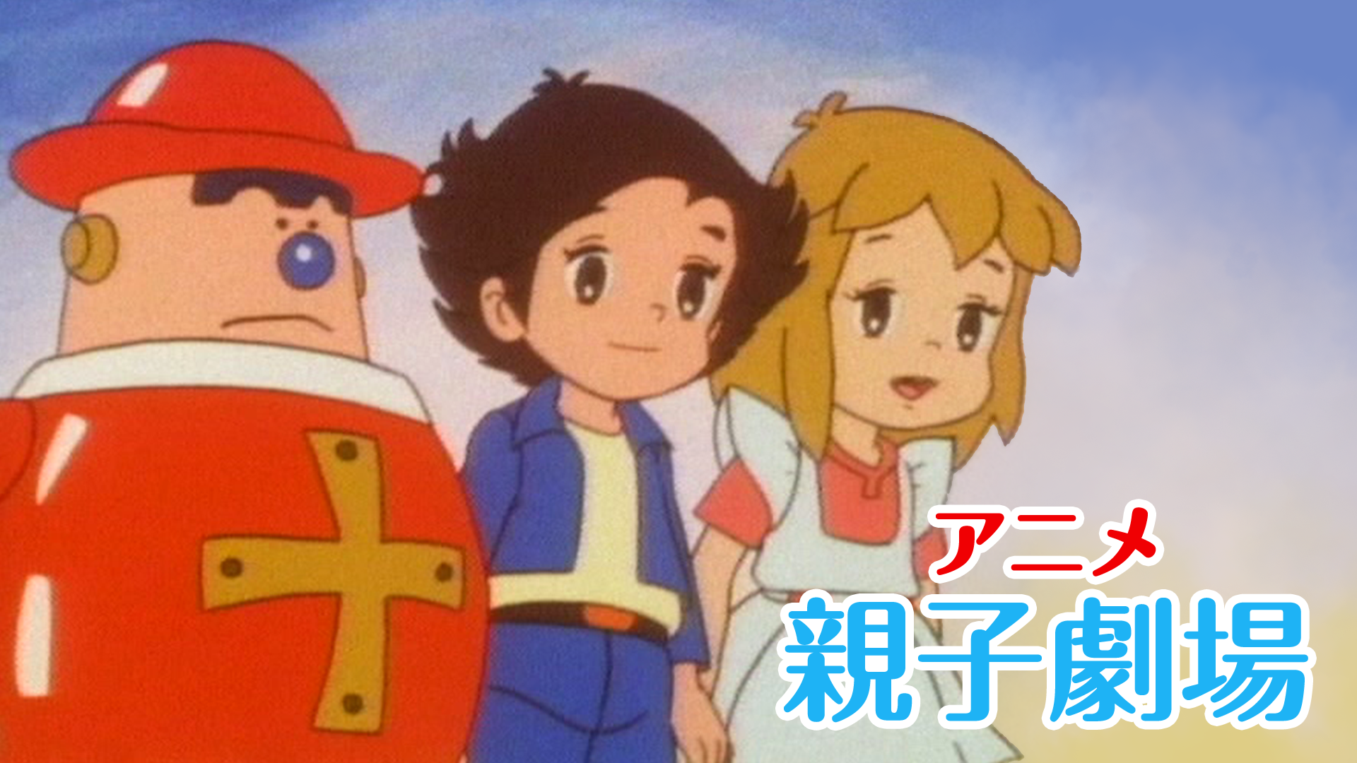 アニメ親子劇場(アニメ / 1981)の動画視聴 | U-NEXT 31日間無料トライアル