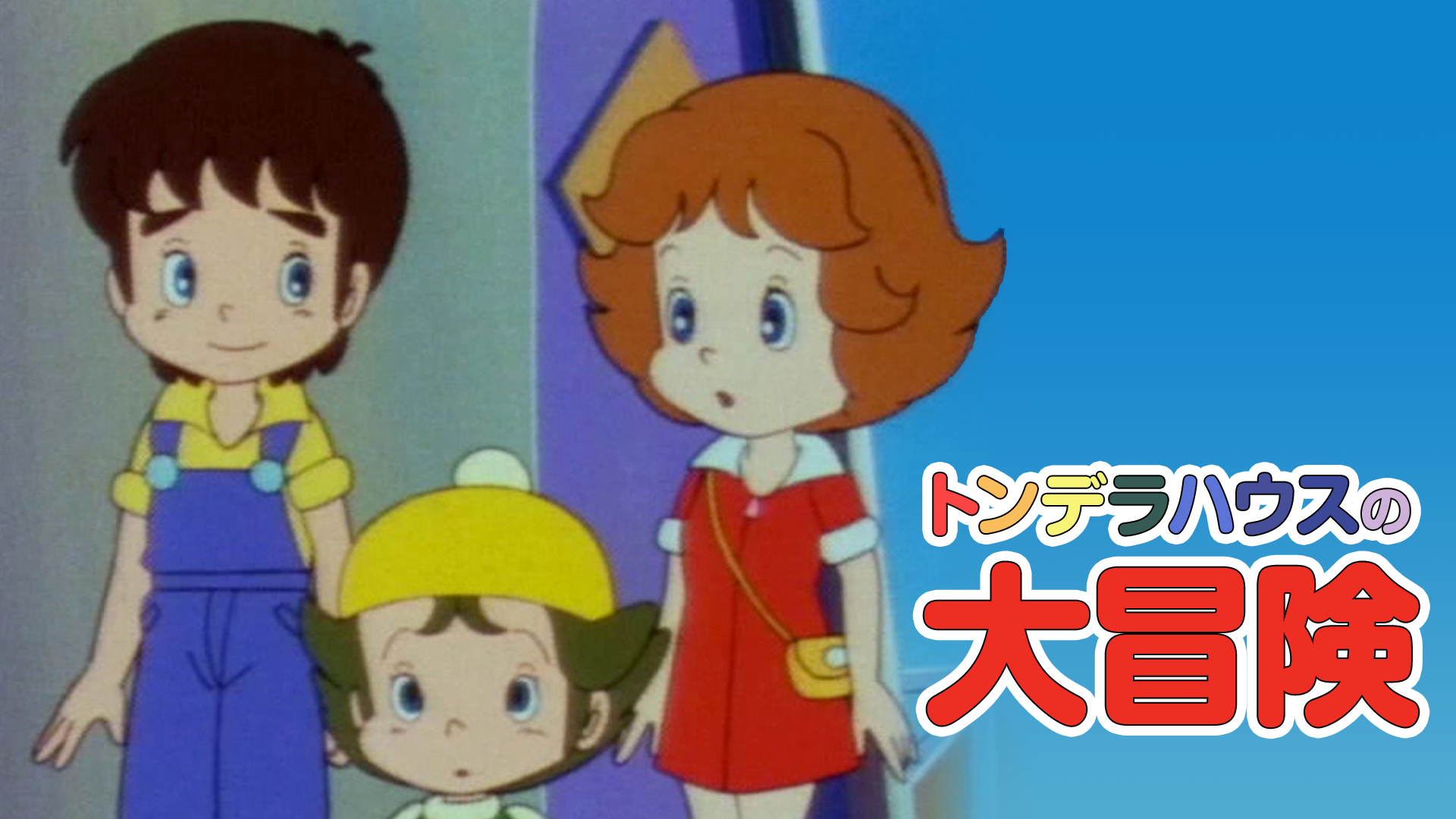 トンデラハウスの大冒険(アニメ / 1982) - 動画配信 | U-NEXT 31日間無料トライアル