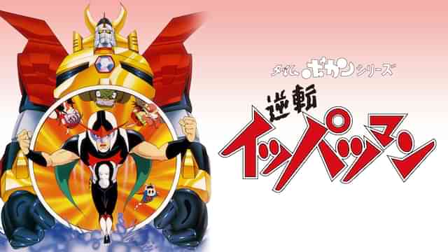 タイムボカンシリーズ 逆転イッパツマン