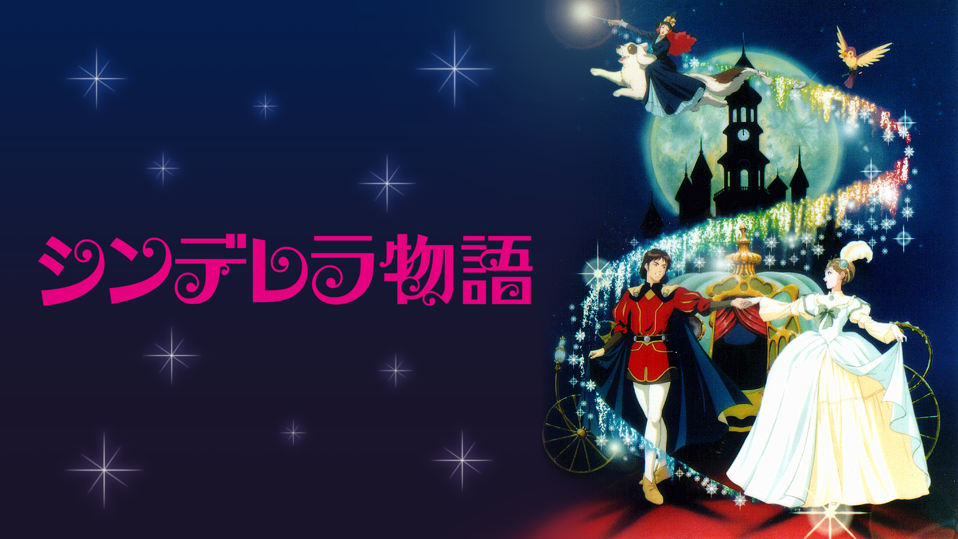 シンデレラ物語 アニメ 1996 の動画視聴 U Next 31日間無料トライアル