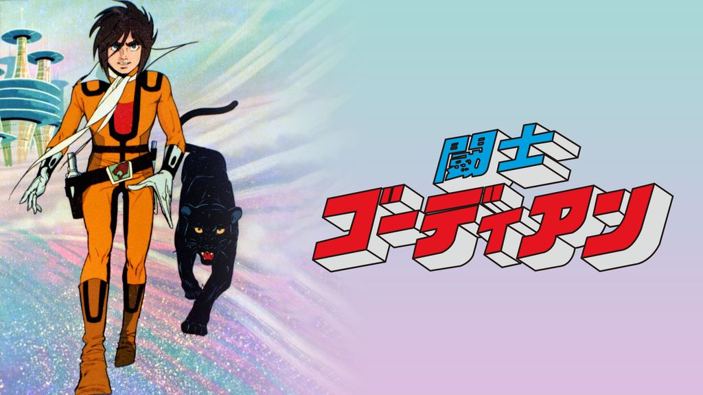 闘士ゴーディアン(アニメ / 1979) - 動画配信 | U-NEXT 31日間