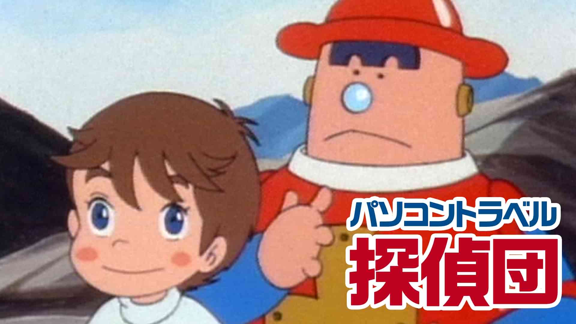 パソコントラベル探偵団