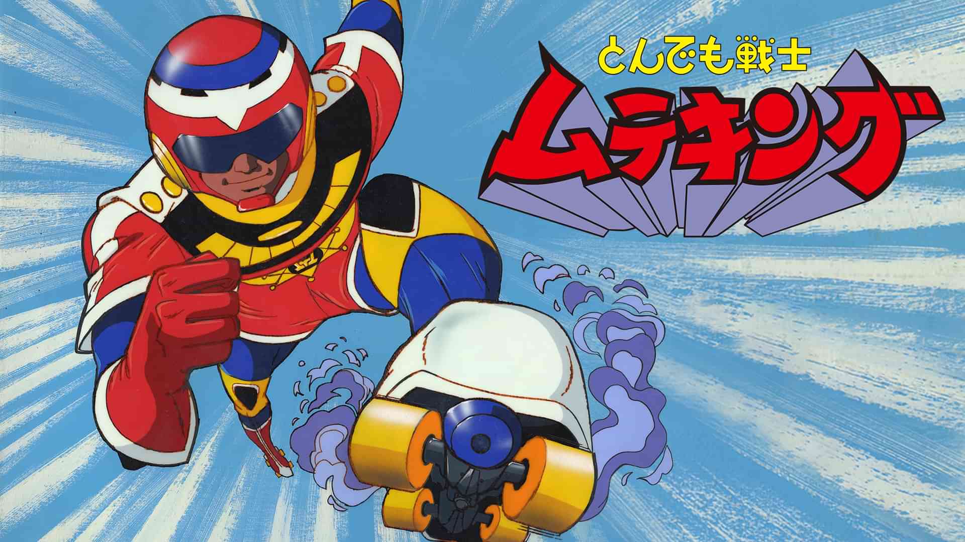 とんでも戦士ムテキング