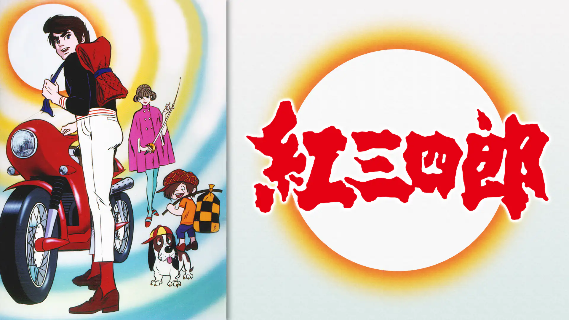 アニメ 紅 三四郎の動画を無料で見れる配信サイトまとめ アニメ 紅 三四郎の動画を無料で見れる配信サイトまとめ