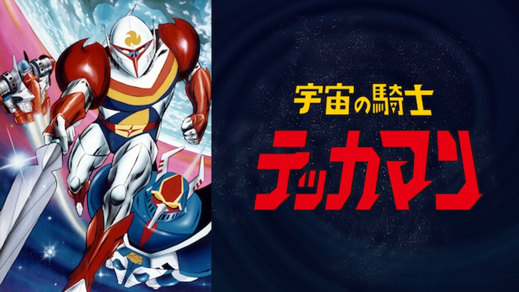 宇宙の騎士テッカマン(アニメ / 1975) - 動画配信 | U-NEXT 31