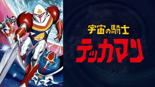 アニメ 宇宙の騎士テッカマンの動画を無料で見れる配信サイトまとめ