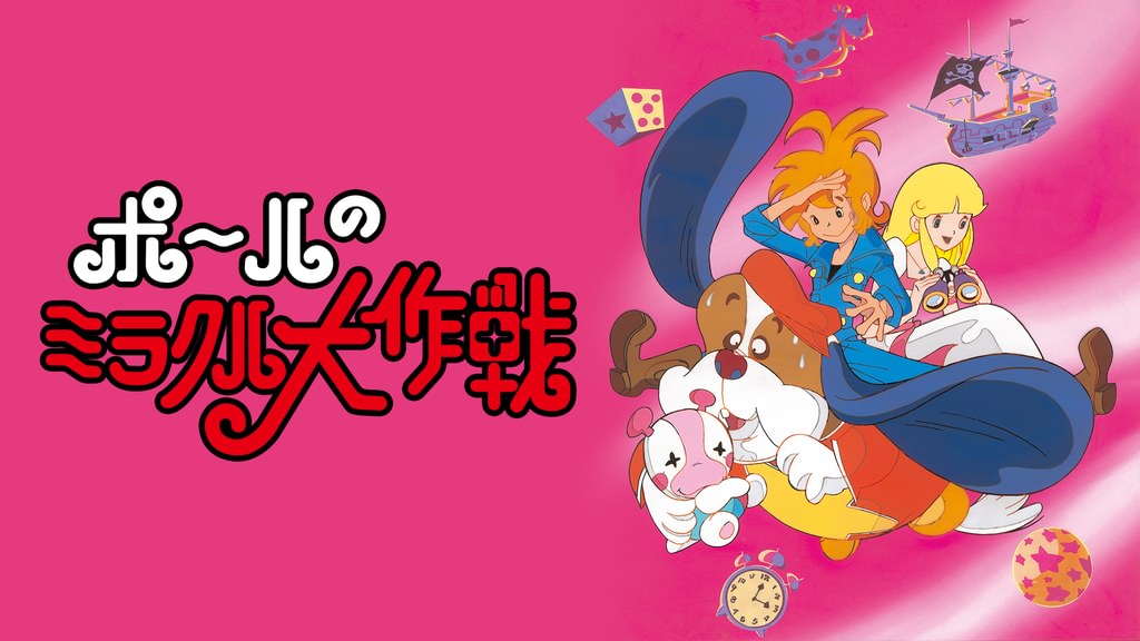 ポールのミラクル大作戦(アニメ / 1976) - 動画配信 | U-NEXT 31日間
