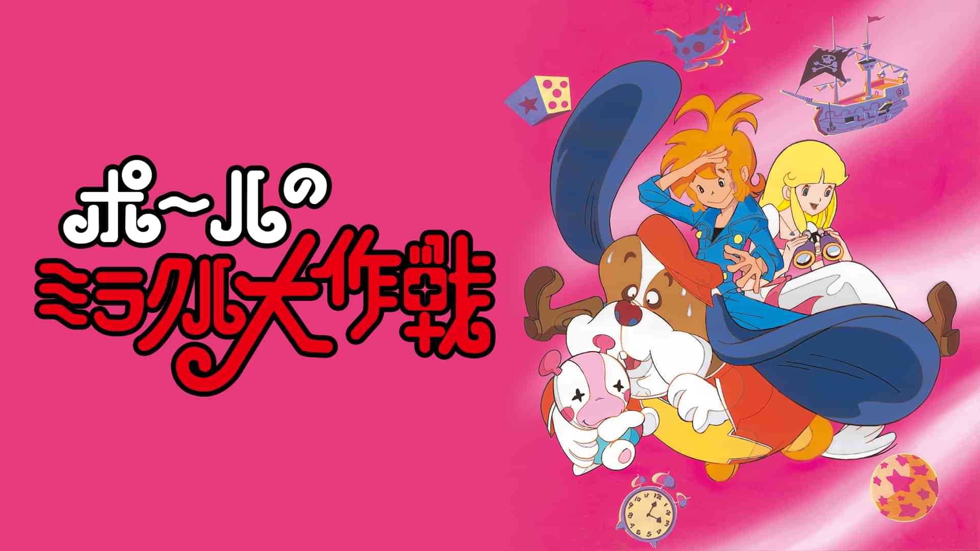 ポールのミラクル大作戦