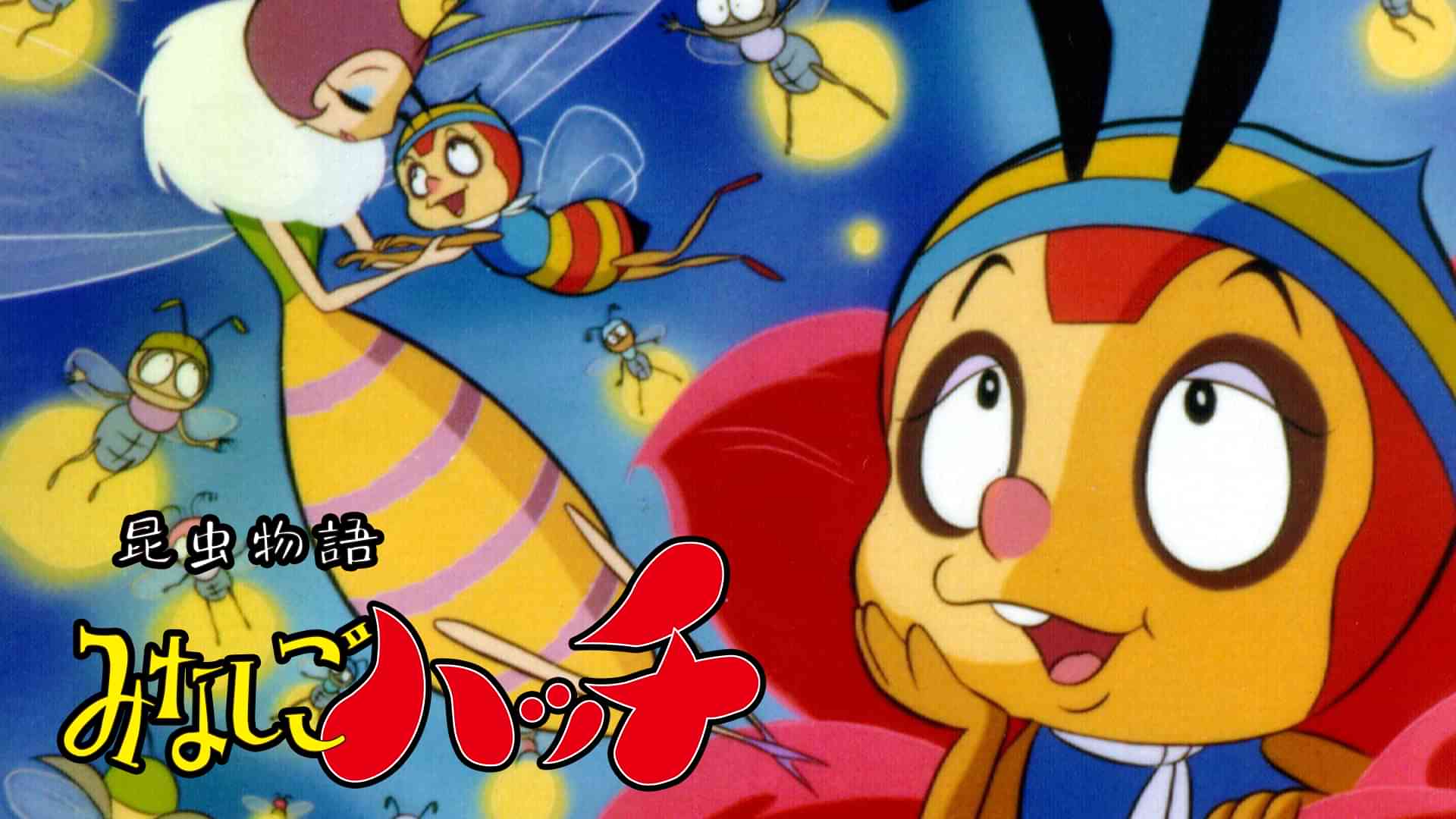 昆虫物語みなしごハッチ