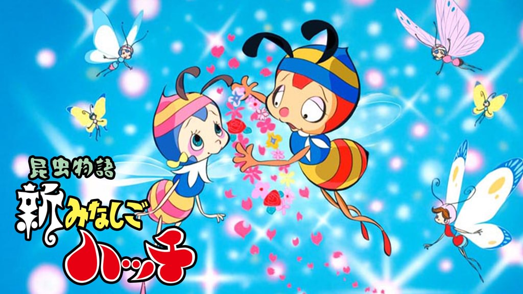 昆虫物語 新みなしごハッチ(アニメ / 1974) - 動画配信 | U-NEXT 31