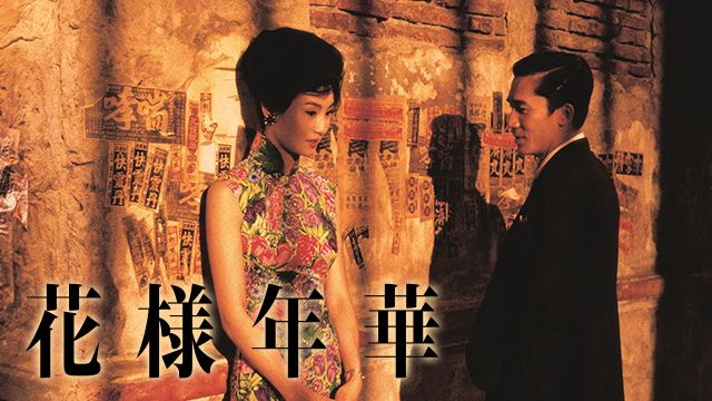 花様年華(2000年・香港)