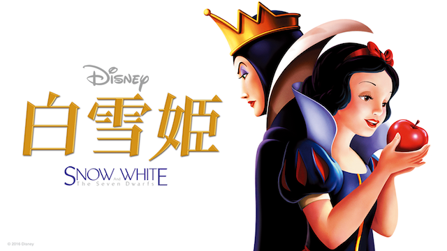 映画 白雪姫 をフル動画視聴できる無料配信サイト