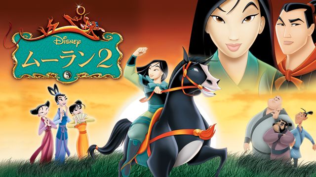 ムーラン2