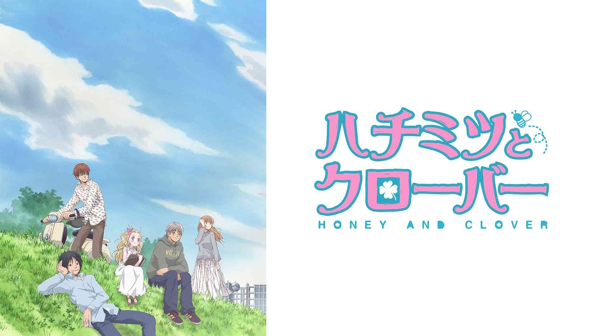 ハチミツとクローバー