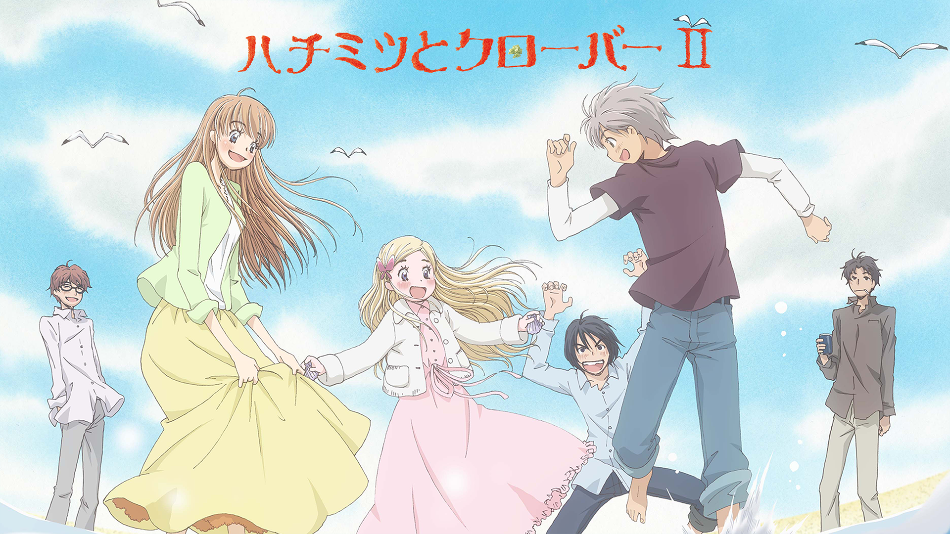 ハチミツとクローバーii アニメ 06 動画配信 U Next 31日間無料トライアル