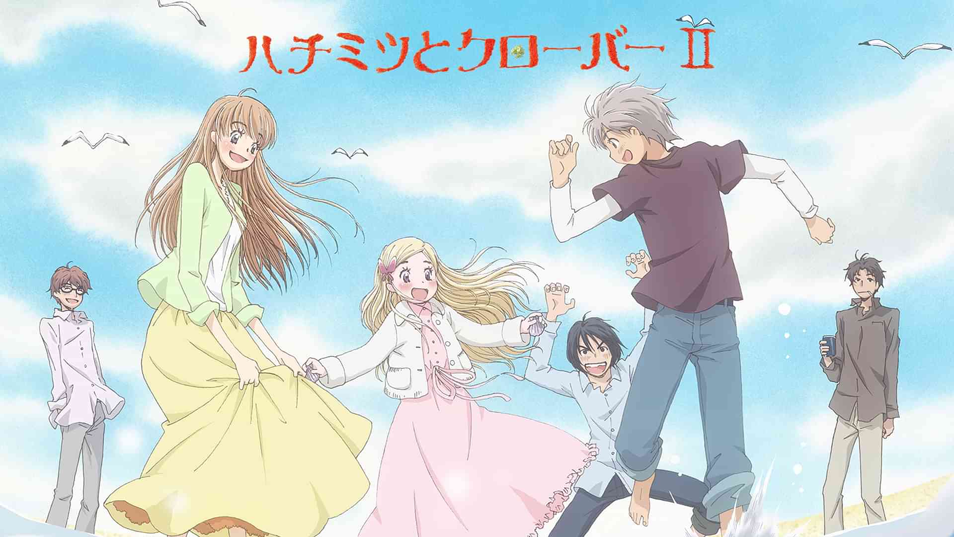 ハチミツとクローバーII