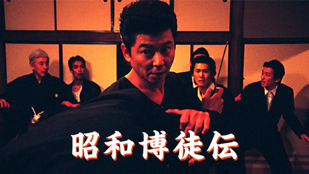 昭和博徒伝 DVD レンタルアップ - メルカリ