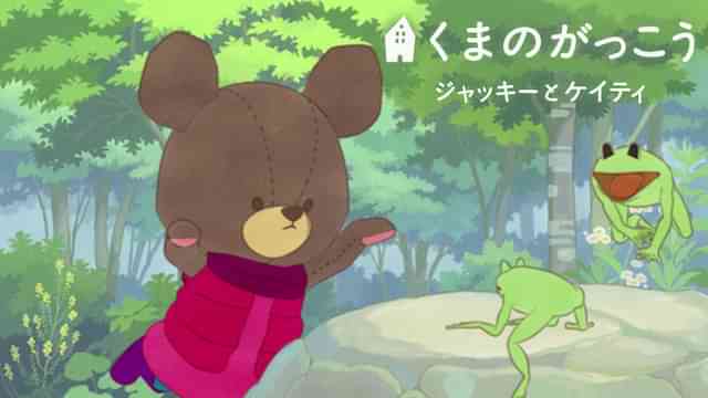 劇場版くまのがっこう~ジャッキーとケイティ~