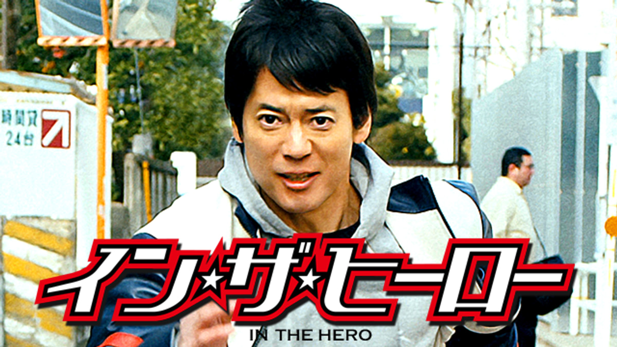 イン・ザ・ヒーロー