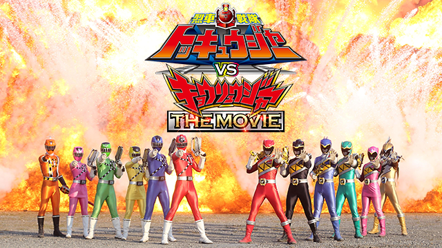烈車戦隊トッキュウジャーＶＳキョウリュウジャー THE MOVIE - サムネイル