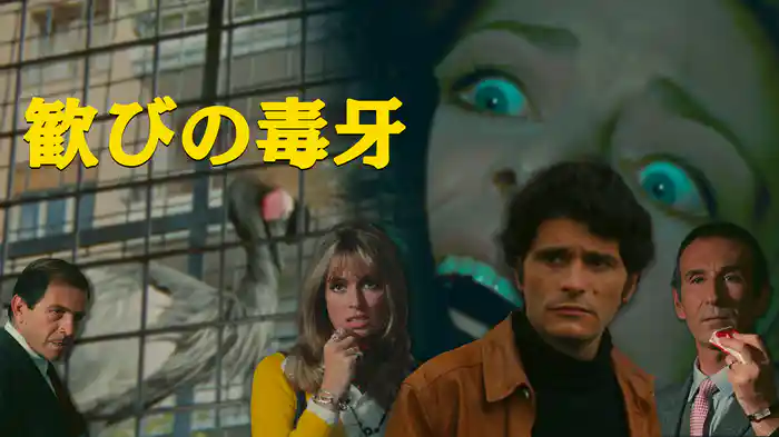 歓びの毒牙