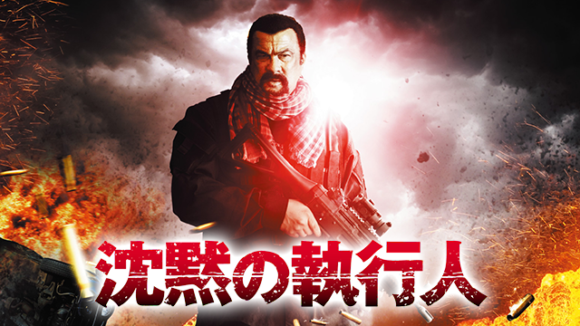沈黙の執行人 - サムネイル