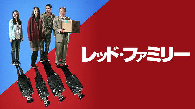 レッド・ファミリー - サムネイル