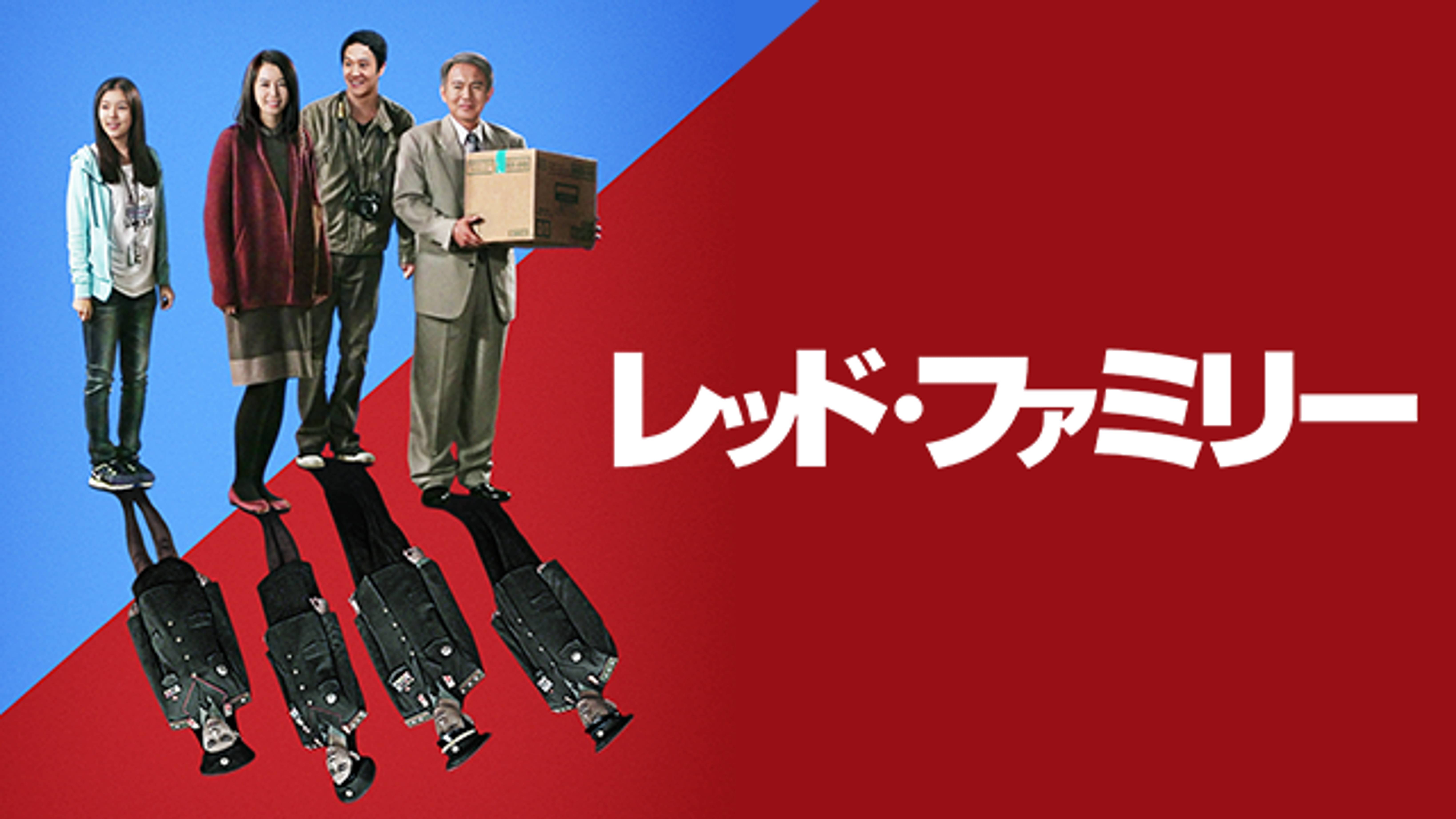 レッド ファミリーの動画視聴 あらすじ U Next